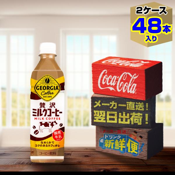 ジョージア 贅沢ミルクコーヒー 500ml 24本入 x 2ケース（計48本）/国内牛乳 カフェオレ...