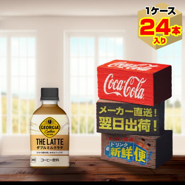 ポイント15倍　ジョージア ザ・ラテ ダブルミルクラテ 280ml 24本入1ケース/アイスコーヒー...