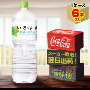 い・ろ・は・す 2L 6本入1ケース/いろはす天然水 ミネラルウォーター