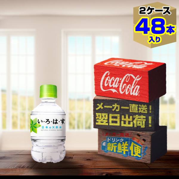 い・ろ・は・す 285ml 24本入 x 2ケース（計48本）/いろはす天然水 ミネラルウォーター ...