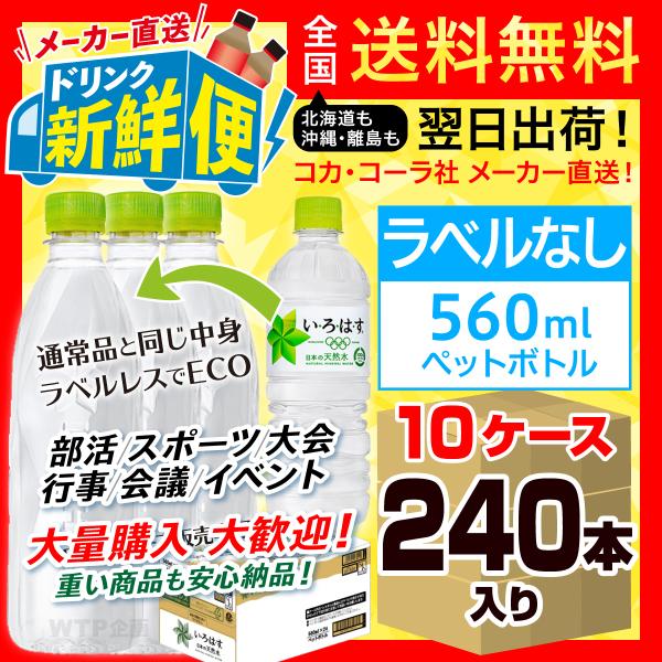 ラベルレス い・ろ・は・す 560ml 24本入 x 10ケース（計240本）/大量購入 まとめ買い...