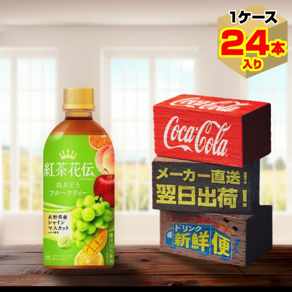 紅茶花伝 クラフティー 白ぶどうフルーツティー 440ml 24本入1ケース/白ぶどう シャインマス...