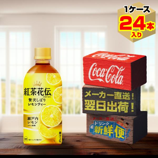 ポイント15倍　紅茶花伝 クラフティー 贅沢しぼりレモンティー 440ml 24本入1ケース/レモン...