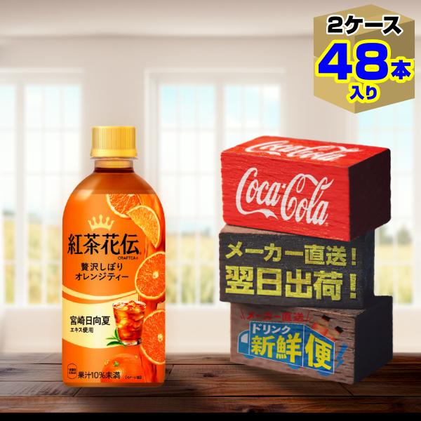 紅茶花伝 クラフティー 贅沢しぼりオレンジティー 440ml 24本入 x 2ケース（計48本）/み...