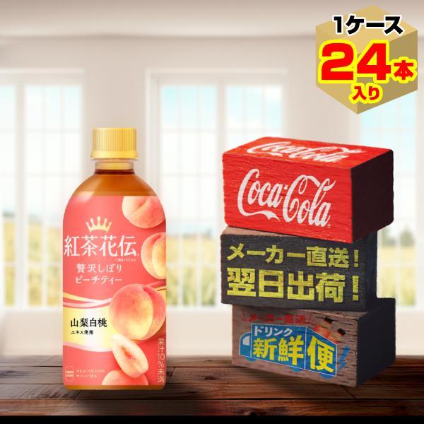 紅茶花伝 クラフティー 贅沢しぼりピーチティー 440ml 24本入1ケース/もも 桃 PET ペッ...