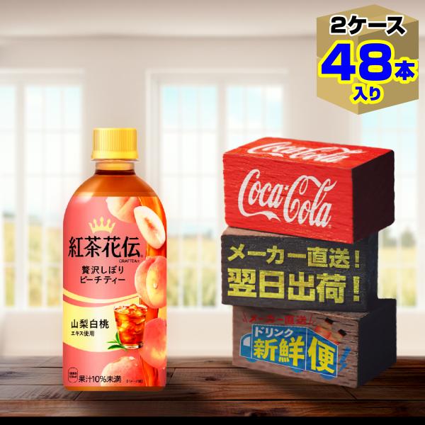 紅茶花伝 クラフティー 贅沢しぼりピーチティー 440ml 24本入 x 2ケース（計48本）/もも...