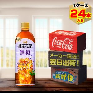 紅茶花伝 コカ・コーラ 無糖 アールグレイアイスティー 650ml