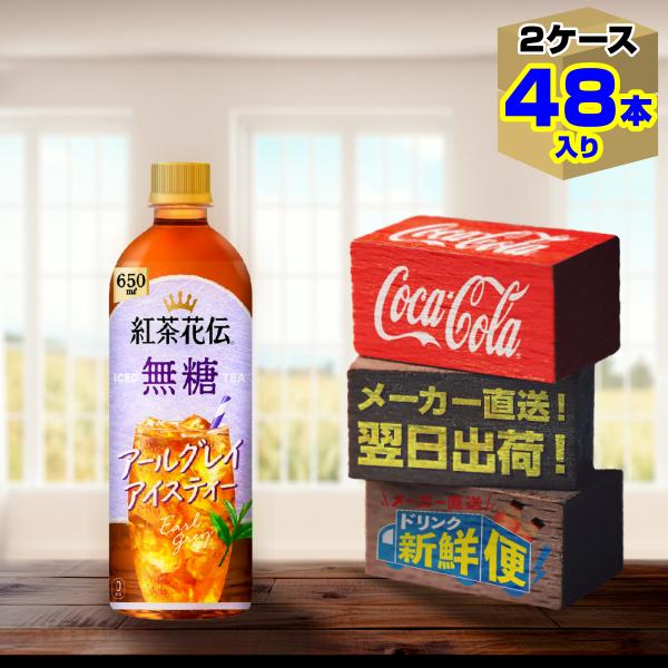紅茶花伝 無糖 アールグレイアイスティー 650ml 24本入 x 2ケース（計48本）/ノンシュガ...