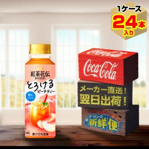 紅茶花伝デザート とろけるピーチティー 265ml 24本入1ケース/白桃 たっぷりピーチ果汁 PET ペットボトル コカ・コーラ社/メーカー直送 送料無料｜dd-drink