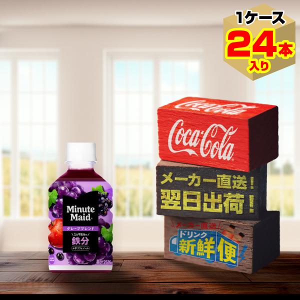 ミニッツメイド ぎゅっとフルーツ グレープブレンド 鉄分 280ml 24本入1ケース/ペットボトル...