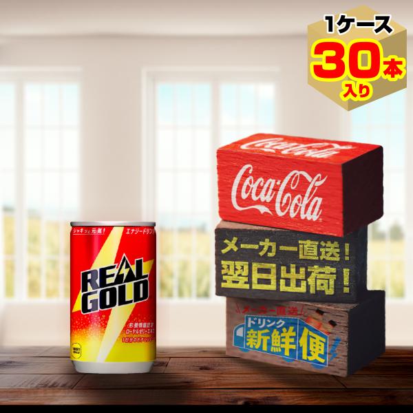 リアルゴールド 160ml 缶 30本入1ケース/エナジー 栄養ドリンク 炭酸 コカ・コーラ社/メー...
