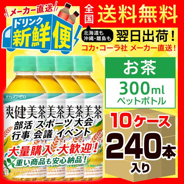 爽健美茶 300ml 24本入 x 10ケース（計240本）/大量購入 まとめ買い お茶 カフェイン...