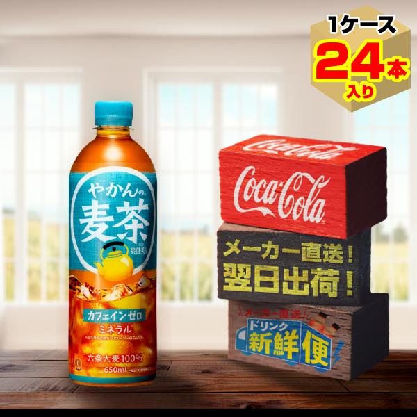 ポイント15倍　やかんの麦茶 650ml 24本入1ケース/from 爽健美茶 むぎ茶 カフェインゼ...