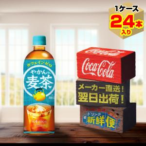 やかんの麦茶 650ml 24本入1ケース/from 爽健美茶 むぎ茶 カフェインゼロ ノンカフェイン PET ペットボトル コカ・コーラ社/メーカー直送 送料無料｜dd-drink