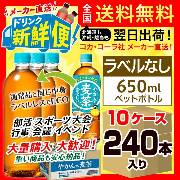 ラベルレス やかんの麦茶 650ml 24本入 x 10ケース（計240本）/大量購入 まとめ買い ...