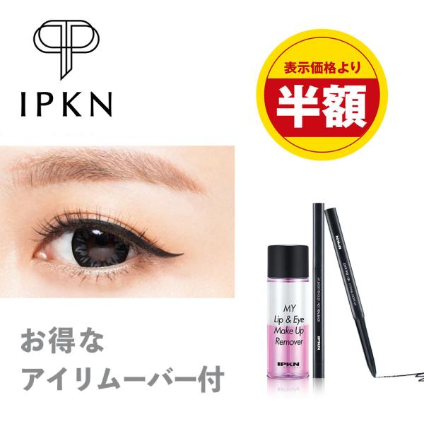 アイライナー ペンシル 落ちない リムーバー付き 化粧品 公式 IPKN マイ スモーキー ペンシル...