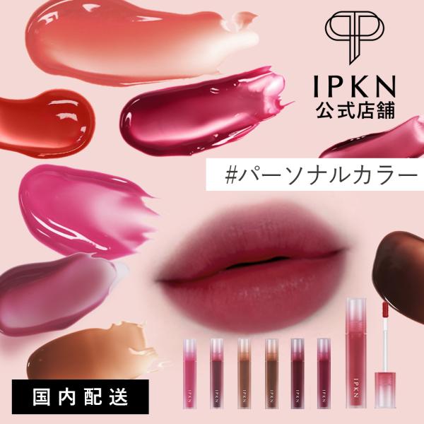 ティント リップ 口紅 IPKN イプクン パーソナルムードウォーターフィットシアーティント パーソ...