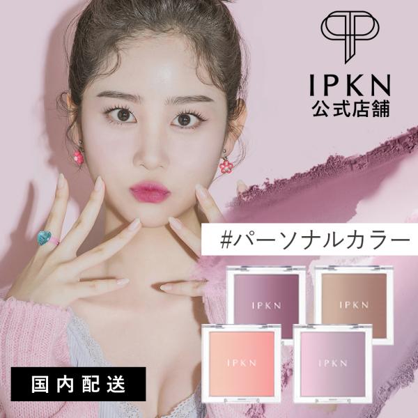 チーク ブラッシャー IPKN イプクン パーソナルムードレイヤーリング チーク カラーシェード パ...