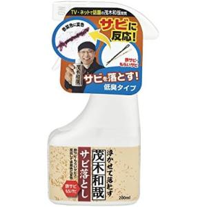 茂木和哉 「 サビ落とし 」 200ml 低臭タイプ (鉄サビ、もらいサビに反応し、浮かせて落とす) )