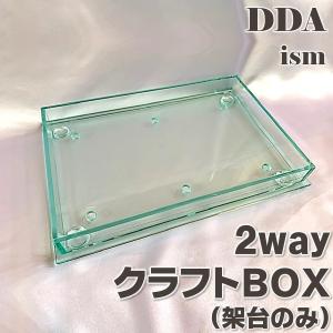 2wayクラフトBOX(架台のみ) dda クワガタ カブトムシ 飼育 ケース｜ddaism-yshopping