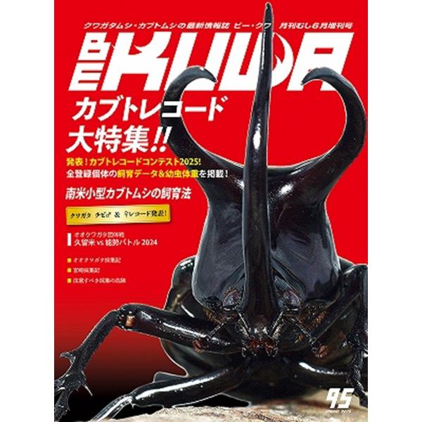 BE-KUWA 最新号No.95「カブトレコード大特集」 dda クワガタ カブトムシ 雑誌