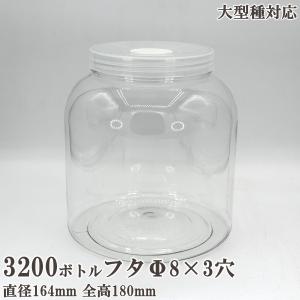 硬質クリアボトル 3200cc フタΦ8×3穴...の詳細画像1