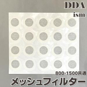 800・1500共通メッシュフィルター(1シート...の商品画像