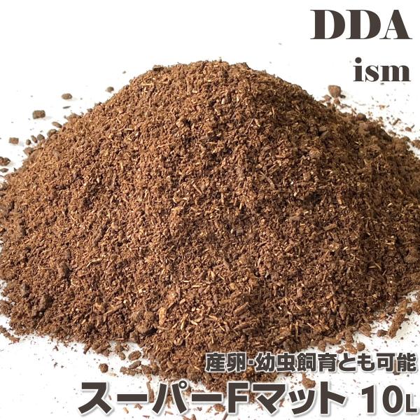 スーパーFマット(生オガ20%) 10L dda クワガタ カブトムシ 産卵 生オガ発酵 dda ク...