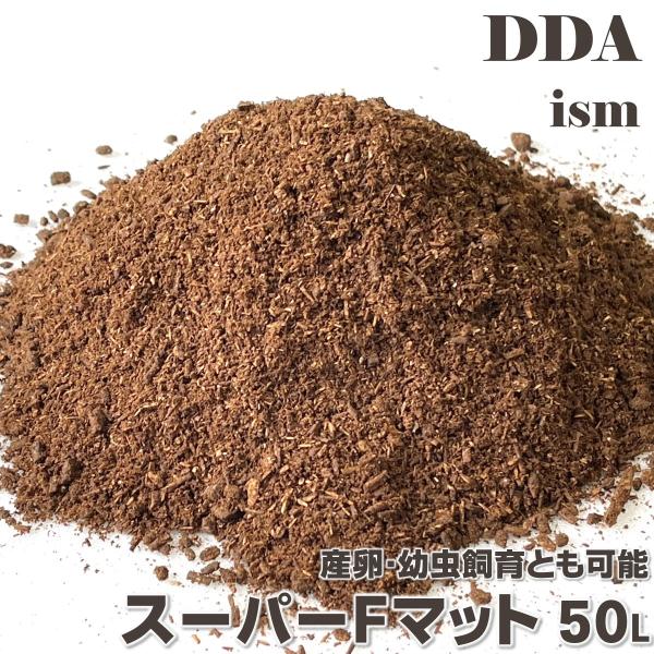 スーパーFマット(生オガ20%) 10L×5袋セット dda クワガタ カブトムシ 産卵 生オガ発酵...