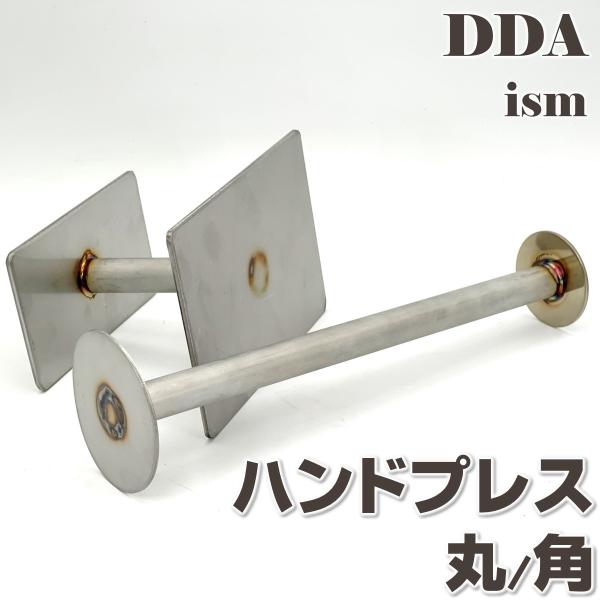 ハンドプレス(ステンレスSUS304)丸/角 dda クワガタ カブトムシ 飼育