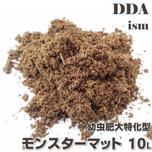 モンスターマット(生オガ発酵) 10L dda クワガタ 生オガ発酵 dda クワガタ マット 幼虫飼育 幼虫用 大型 発酵マット