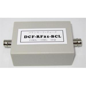 DCF-RF21-BCL-BNC  受信コモンモード・ノイズ対策用　150KHz〜50MHz  50Ω