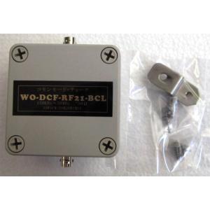 WO-DCF-RF21-BCL-BNC  防水・防塵ボックス収納タイプ　受信コモンモード・ノイズ対策...