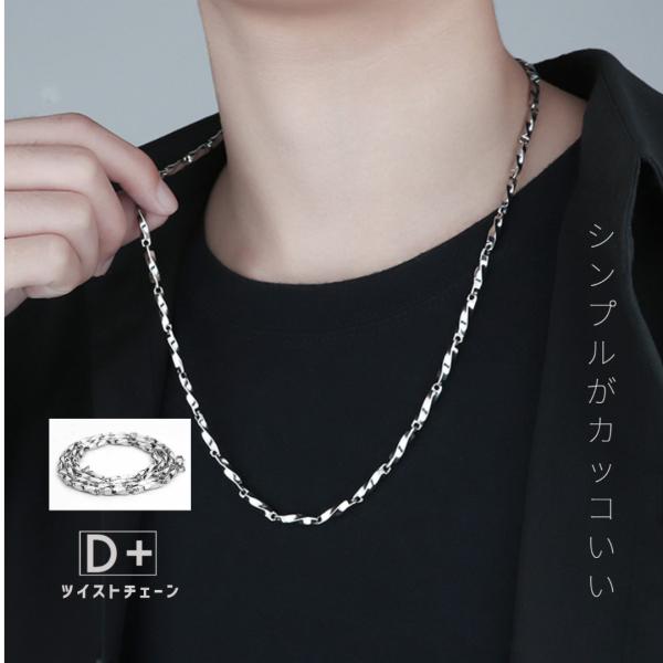 ネックレス メンズ  シンプル  定番 おしゃれ ツイストチェーン チェーン 金属アレルギー シルバ...