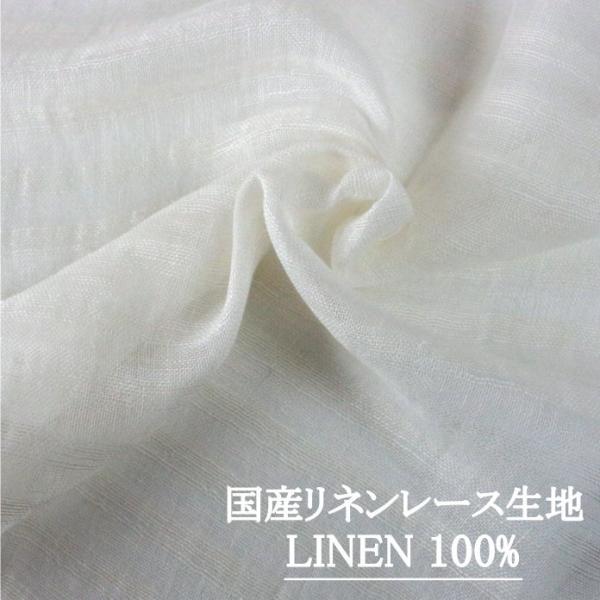 国産リネンレース生地（麻100％） 巾約150cm 【 カテーナ 】／ 30ｃｍ以上10ｃｍ単位で購...