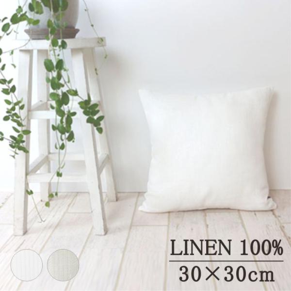 リネン シンプル クッションカバー リトアニア産 麻100％ 30×30cm 【ピラストロ】