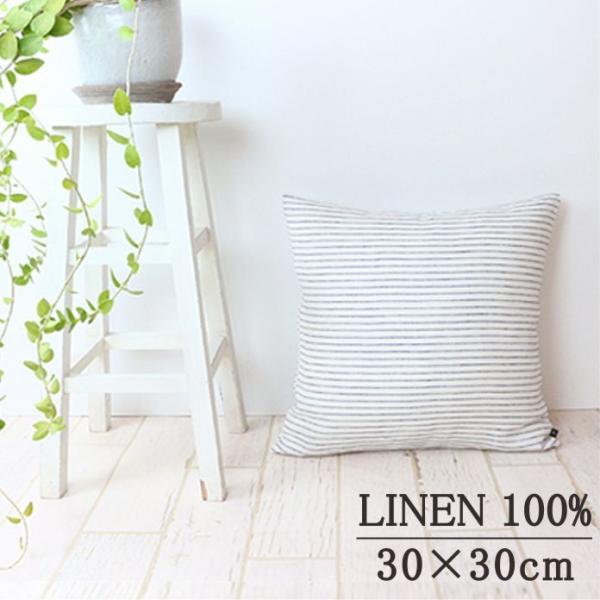 リネン ボーダー クッションカバー リトアニア産 麻100％ 30×30cm 【マーレ】