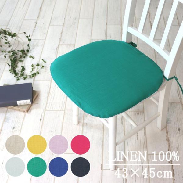 リネン カラー豊富 無地 バテイシートクッション 日本製 麻100％ 45×43cm 【８０リネン】