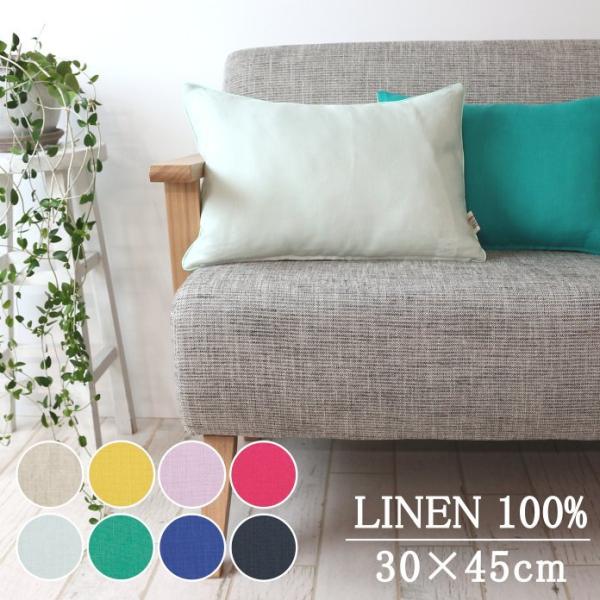 リネン カラー豊富 無地 クッションカバー 日本製 麻100％ 30×45cm 【８０リネン】