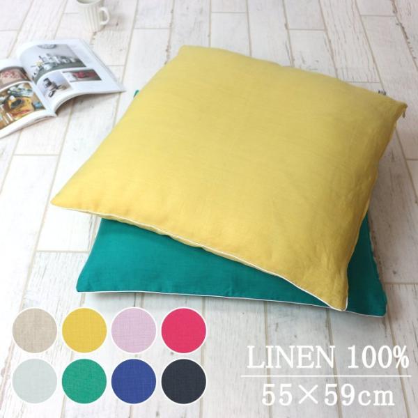 リネン カラー豊富  座布団カバー 日本製 麻100％ ５５×５９cm 銘仙版 【８０リネン】