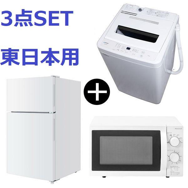 新生活応援 3点セット 東日本用 マクスゼン 5kg 全自動洗濯機 &amp; 2ドア 冷蔵庫 17L 電子...