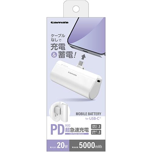 多摩電子工業　モバイルバッテリー USB-Cコネクタ内蔵 PD20W　モバイルバッテリー 5000 ...