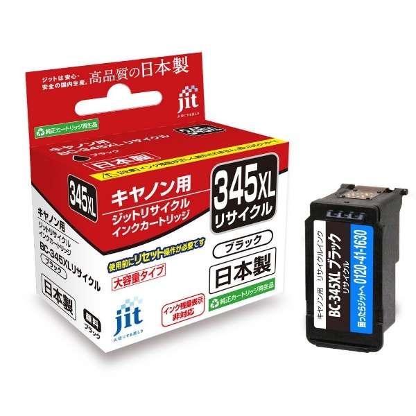 互換リサイクルインクカートリッジ [キヤノン BC-345XL] ブラック(大容量) JIT-C34...