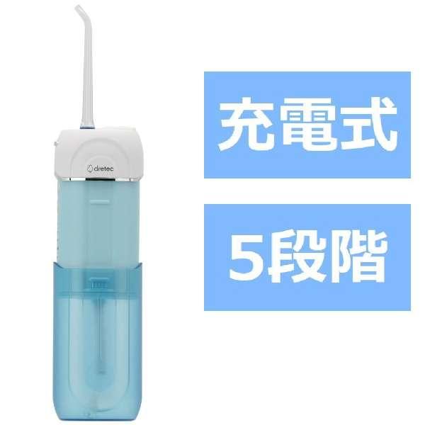ドリテック 口腔洗浄器「ジェットクリーン ポータブル」 ブルー FS-101BL [ハンディタイプ ...