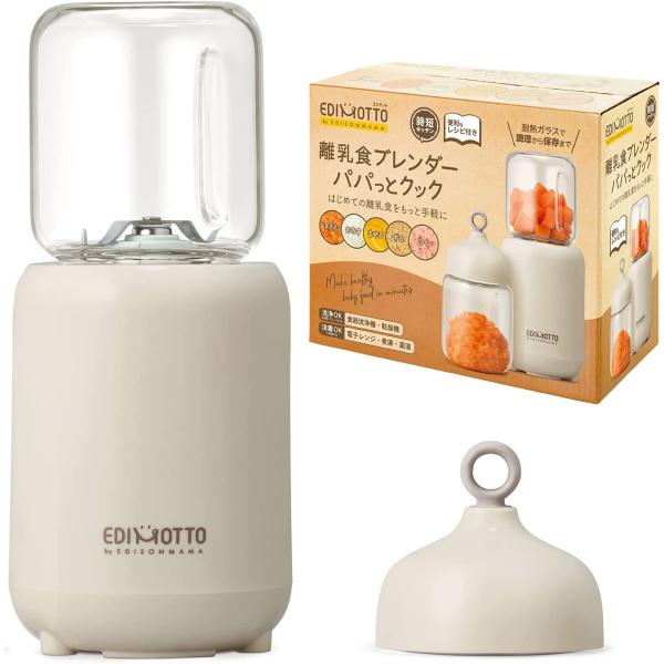 あすつく 最短 翌日配送 EDIMOTTO by EDISONmama 離乳食ブレンダー パパっとク...