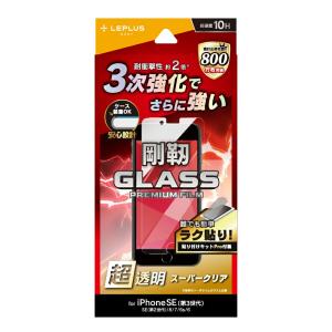 ルプラス ネクスト iPhone SE (第3/第2世代) ガラス 液晶保護フィルム GLASS PREMIUM FILM 剛靭 スーパークリア LN-ISS22FGT｜ddshop