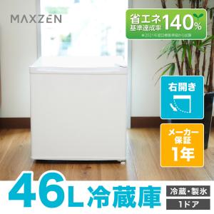 冷蔵庫 46L 一人暮らし 収納 MAXZEN マクスゼン 小型 小型 1ドア 新生活 コンパクト おしゃれ ミニ 白 ホワイト JR046ML01WH｜ddshop