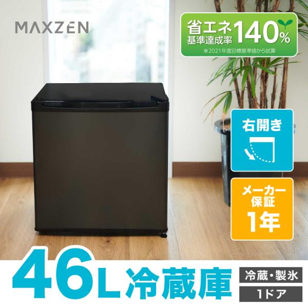 冷蔵庫 46L 一人暮らし 収納 MAXZEN マクスゼン 小型 小型 1ドア 新生活 コンパクト ...