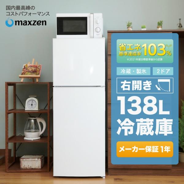 冷蔵庫 138L 一人暮らし 収納 MAXZEN マクスゼン 小型 2ドア新生活 おしゃれ ミニ 白...