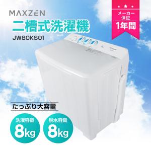 洗濯機 縦型 一人暮らし 二人暮らし 8kg 二槽式洗濯機 MAXZEN マクスゼン コンパクト 引越し 単身赴任 新生活 タイマー 小型洗濯機 JW80KS01